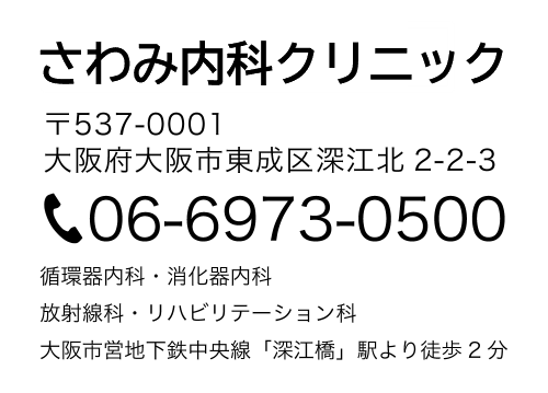 さわみ内科クリニックご案内