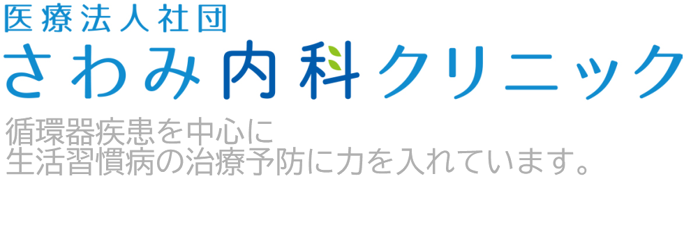 さわみ内科クリニック